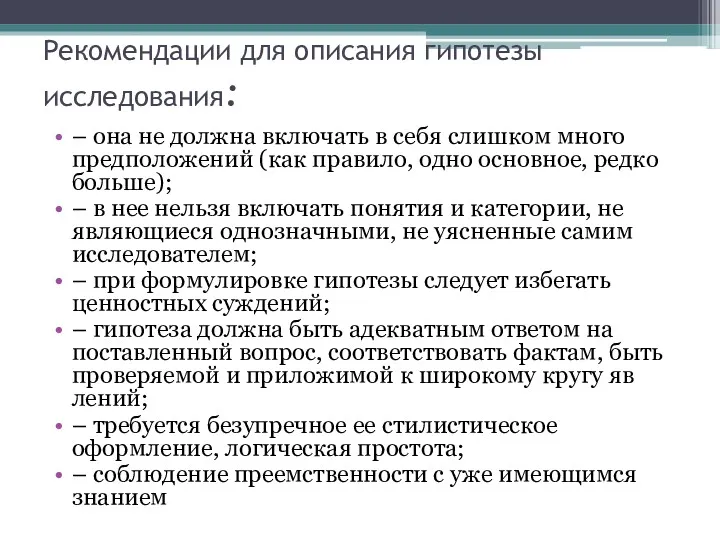 Рекомендации для описания гипотезы исследования: – она не должна включать