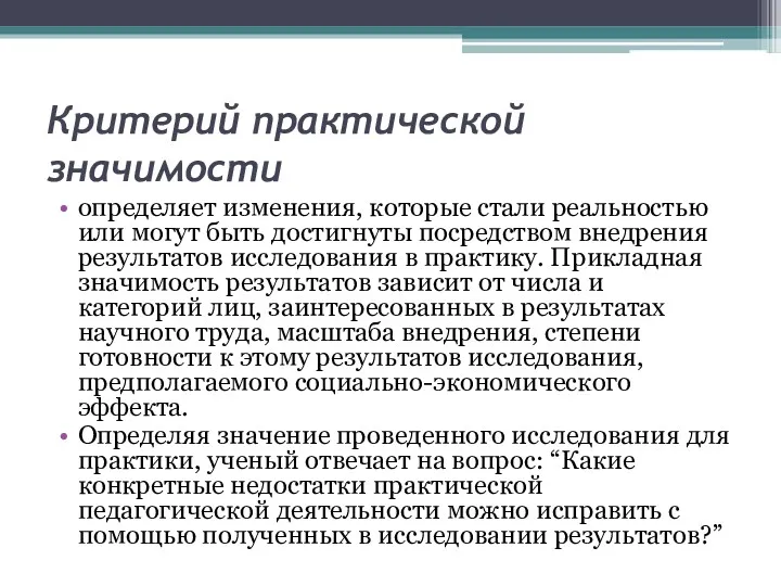 Критерий практической значимости определяет изменения, которые стали реальностью или могут