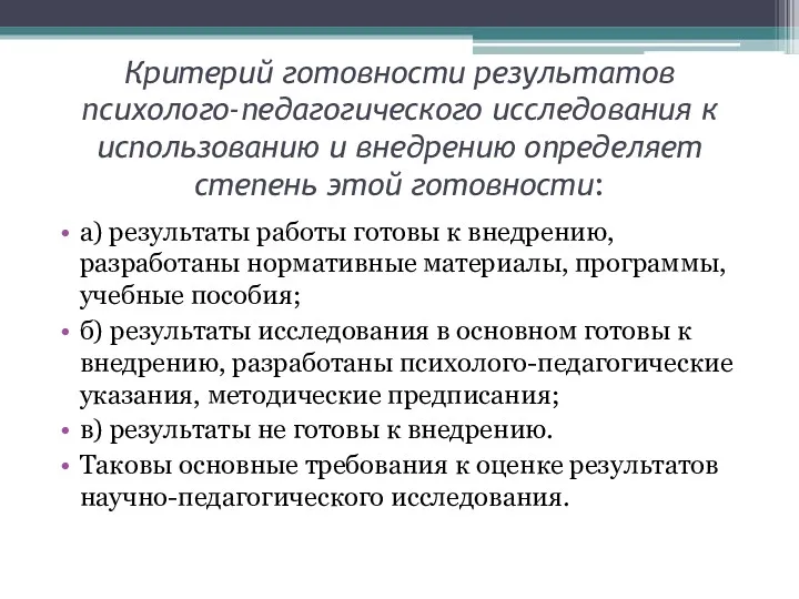 Критерий готовности результатов психолого-педагогического исследования к использованию и внедрению определяет