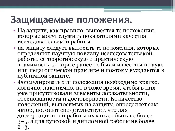 Защищаемые положения. На защиту, как правило, выносятся те положения, которые