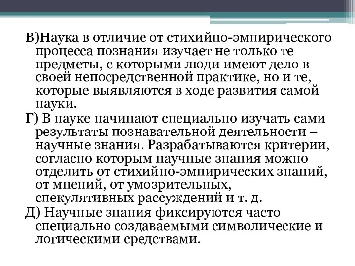 В)Наука в отличие от стихийно-эмпирического процесса познания изучает не только