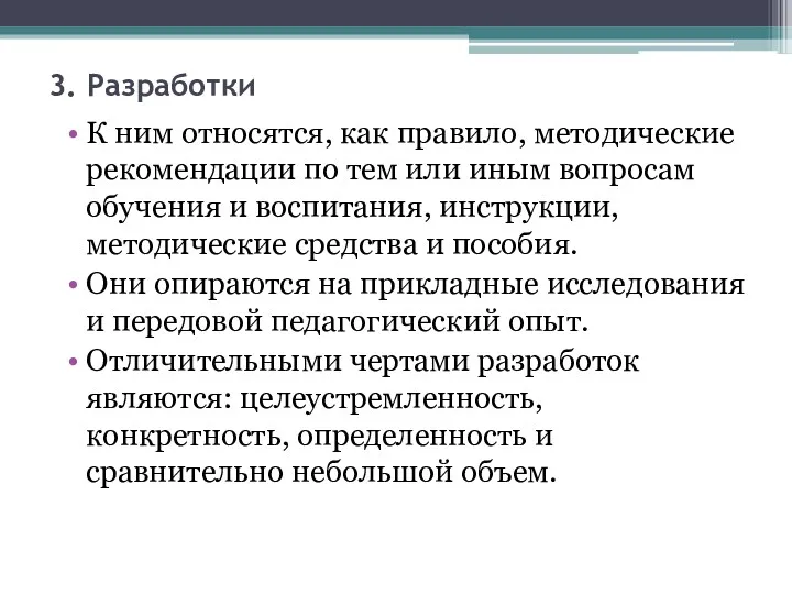 3. Разработки К ним относятся, как правило, методические рекомендации по