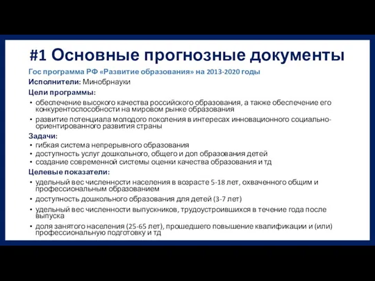 #1 Основные прогнозные документы Гос программа РФ «Развитие образования» на