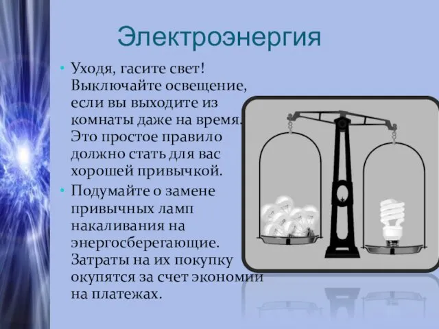 Электроэнергия Уходя, гасите свет! Выключайте освещение, если вы выходите из