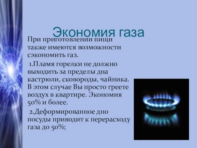 Экономия газа При приготовлении пищи также имеются возможности сэкономить газ.