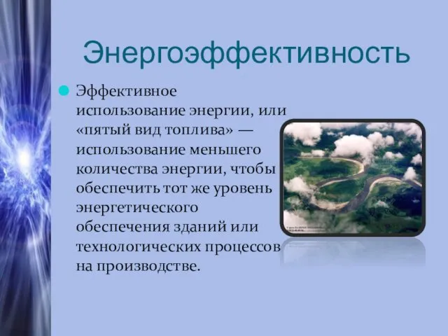 Энергоэффективность Эффективное использование энергии, или «пятый вид топлива» — использование