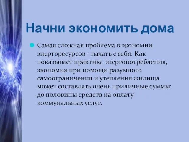 Начни экономить дома Самая сложная проблема в экономии энергоресурсов -