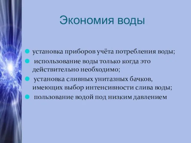 Экономия воды установка приборов учёта потребления воды; использование воды только