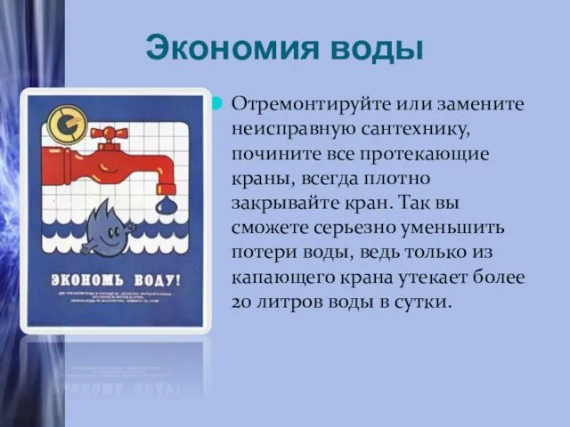 Экономия воды Отремонтируйте или замените неисправную сантехнику, почините все протекающие