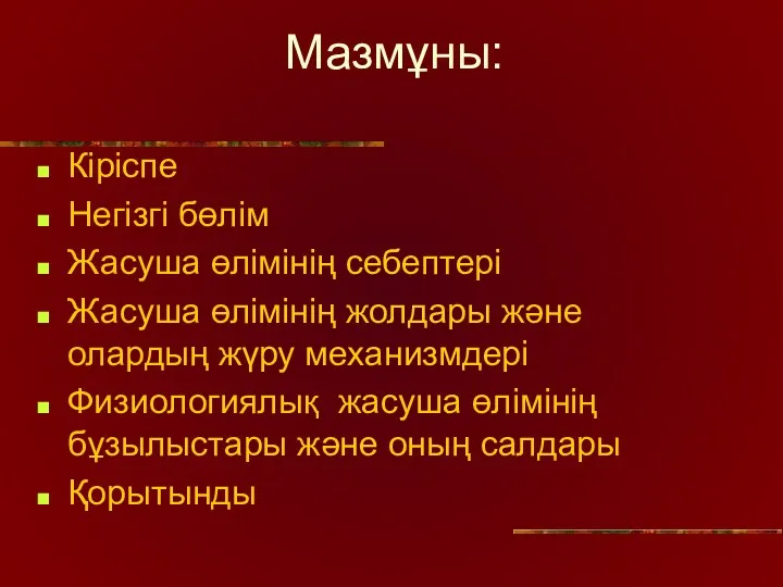 Мазмұны: Кіріспе Негізгі бөлім Жасуша өлімінің себептері Жасуша өлімінің жолдары