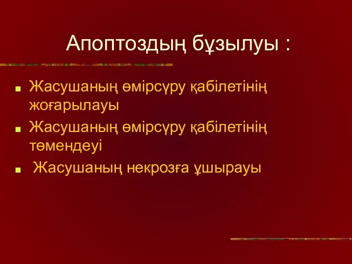 Апоптоздың бұзылуы : Жасушаның өмірсүру қабілетінің жоғарылауы Жасушаның өмірсүру қабілетінің төмендеуі Жасушаның некрозға ұшырауы