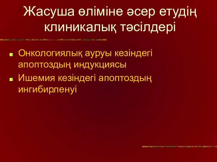 Жасуша өліміне әсер етудің клиникалық тәсілдері Онкологиялық ауруы кезіндегі апоптоздың индукциясы Ишемия кезіндегі апоптоздың ингибирленуі