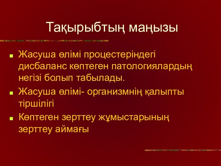 Тақырыбтың маңызы Жасуша өлімі процестеріндегі дисбаланс көптеген патологиялардың негізі болып