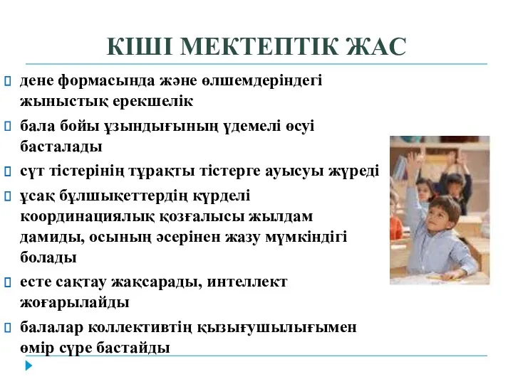 КІШІ МЕКТЕПТІК ЖАС дене формасында және өлшемдеріндегі жыныстық ерекшелік бала