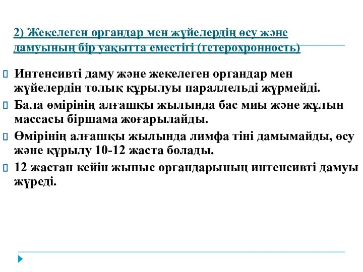 2) Жекелеген органдар мен жүйелердің өсу және дамуының бір уақытта