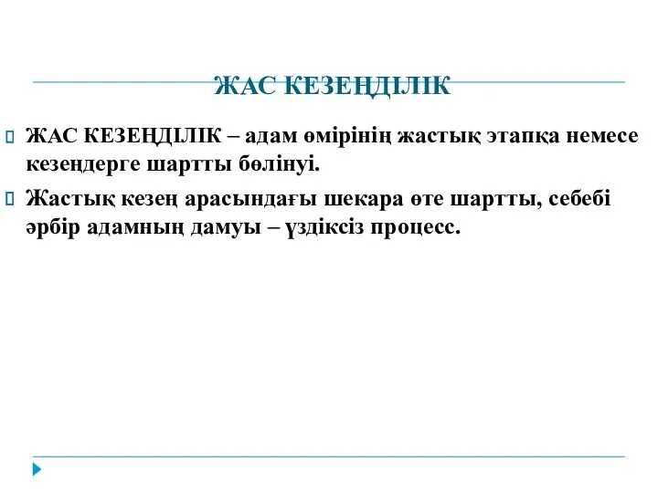 ЖАС КЕЗЕҢДІЛІК ЖАС КЕЗЕҢДІЛІК – адам өмірінің жастық этапқа немесе