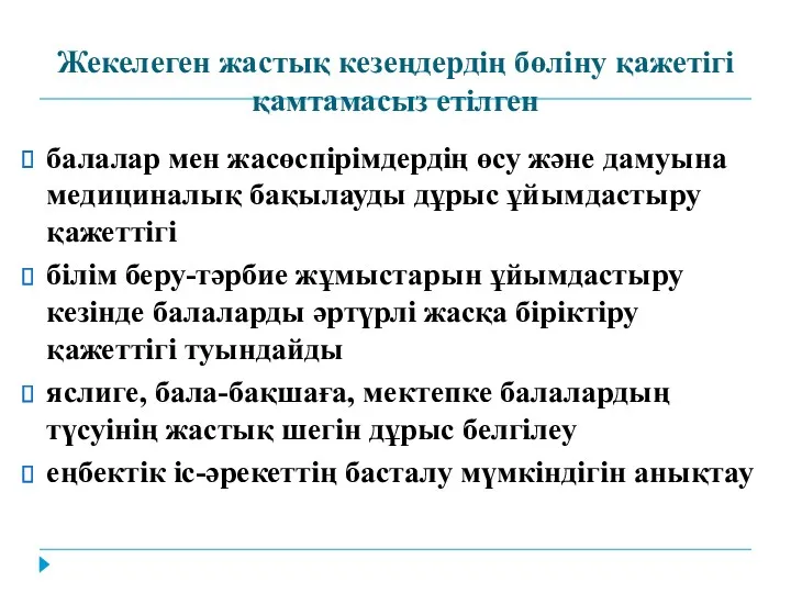 Жекелеген жастық кезеңдердің бөліну қажетігі қамтамасыз етілген балалар мен жасөспірімдердің