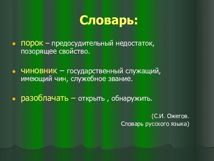 Словарь: порок – предосудительный недостаток, позорящее свойство. чиновник – государственный