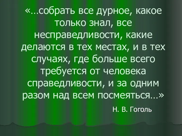 «…собрать все дурное, какое только знал, все несправедливости, какие делаются