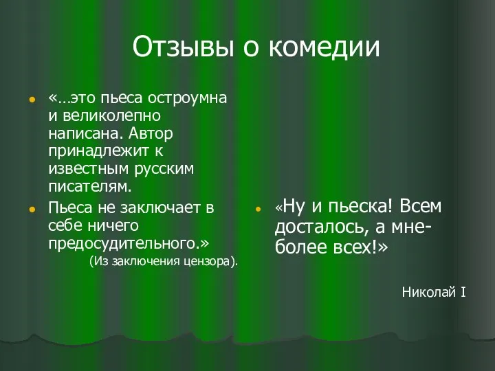 Отзывы о комедии «…это пьеса остроумна и великолепно написана. Автор