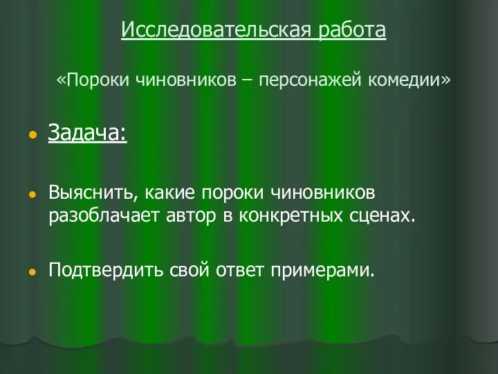 Исследовательская работа «Пороки чиновников – персонажей комедии» Задача: Выяснить, какие