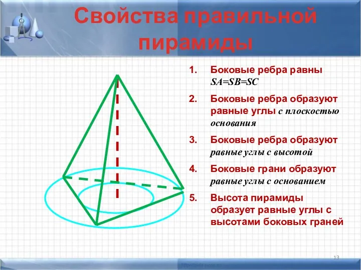 Свойства правильной пирамиды Боковые ребра равны SA=SB=SC Боковые ребра образуют