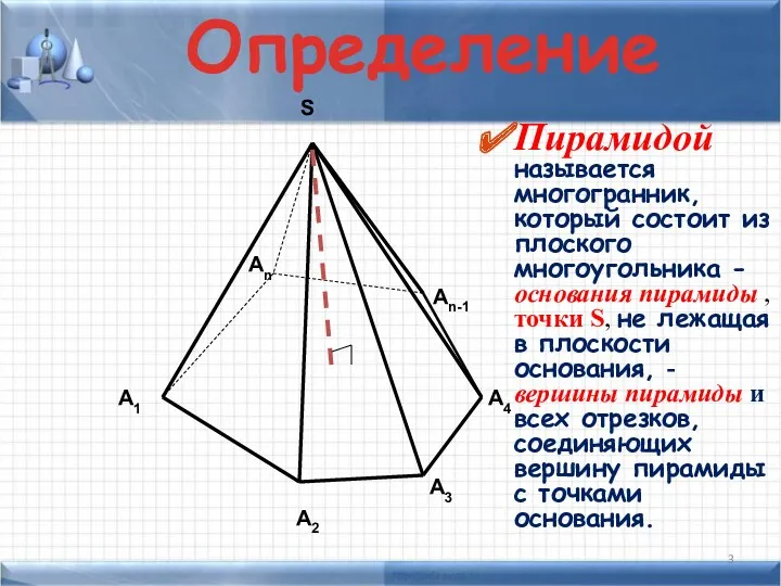 А1 А2 А3 А4 Аn Аn-1 S Пирамидой называется многогранник,