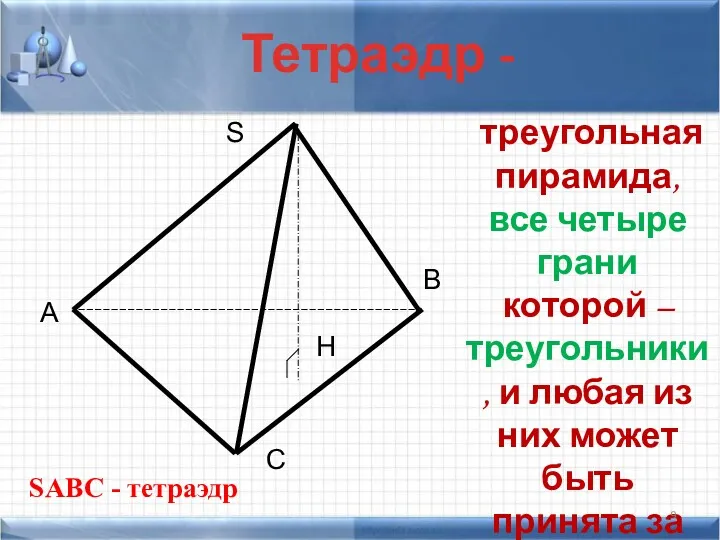 Тетраэдр - A B C S H SABC - тетраэдр