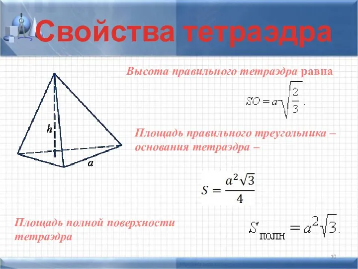 Свойства тетраэдра Высота правильного тетраэдра равна Площадь правильного треугольника –