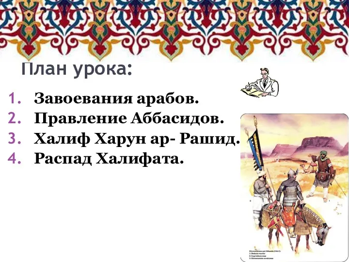 План урока: Завоевания арабов. Правление Аббасидов. Халиф Харун ар- Рашид. Распад Халифата.