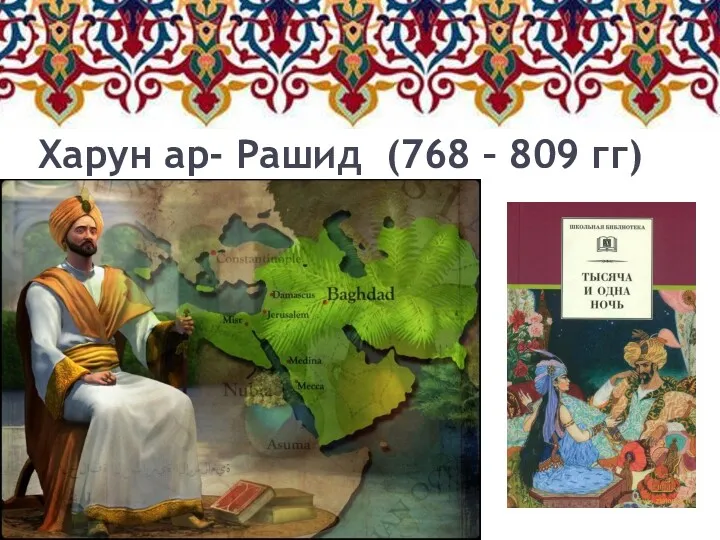 Харун ар- Рашид (768 – 809 гг)