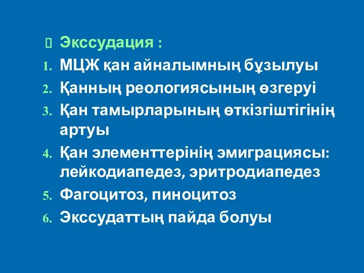 Экссудация : МЦЖ қан айналымның бұзылуы Қанның реологиясының өзгеруі Қан