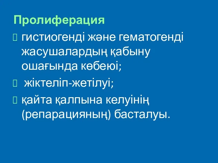 Пролиферация гистиогенді және гематогенді жасушалардың қабыну ошағында көбеюі; жіктеліп-жетілуі; қайта қалпына келуінің (репарацияның) басталуы.