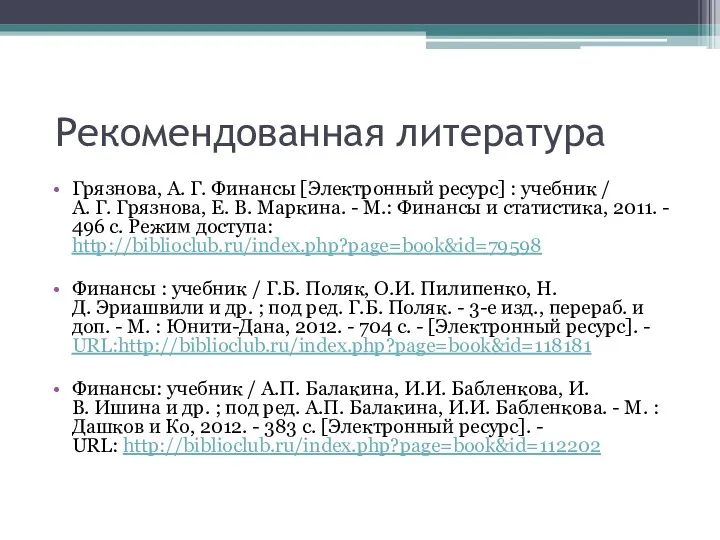 Рекомендованная литература Грязнова, А. Г. Финансы [Электронный ресурс] : учебник