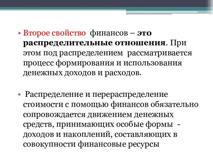 Второе свойство финансов – это распределительные отношения. При этом под