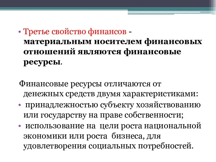 Третье свойство финансов - материальным носителем финансовых отношений являются финансовые