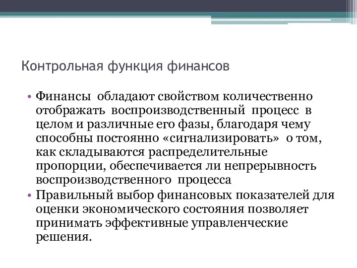 Контрольная функция финансов Финансы обладают свойством количественно отображать воспроизводственный процесс