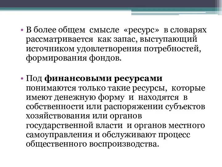 В более общем смысле «ресурс» в словарях рассматривается как запас,