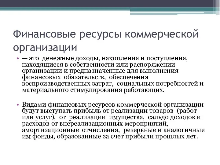 Финансовые ресурсы коммерческой организации — это денежные доходы, накопления и