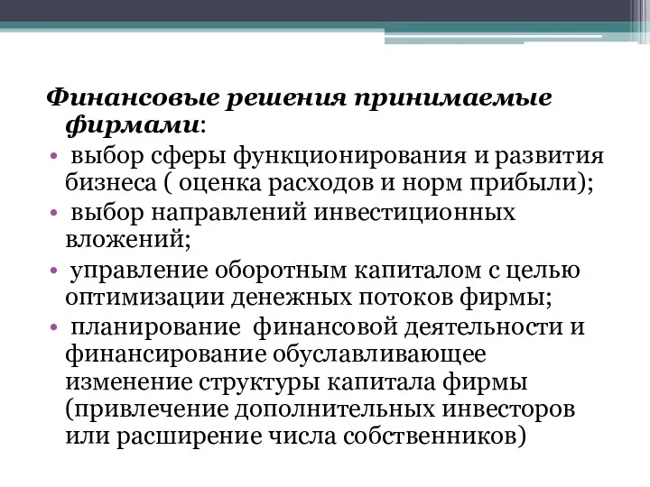 Финансовые решения принимаемые фирмами: выбор сферы функционирования и развития бизнеса