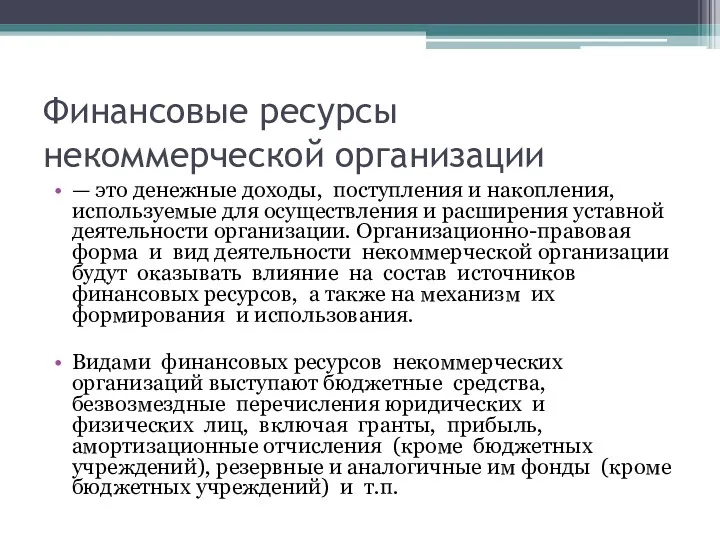 Финансовые ресурсы некоммерческой организации — это денежные доходы, поступления и