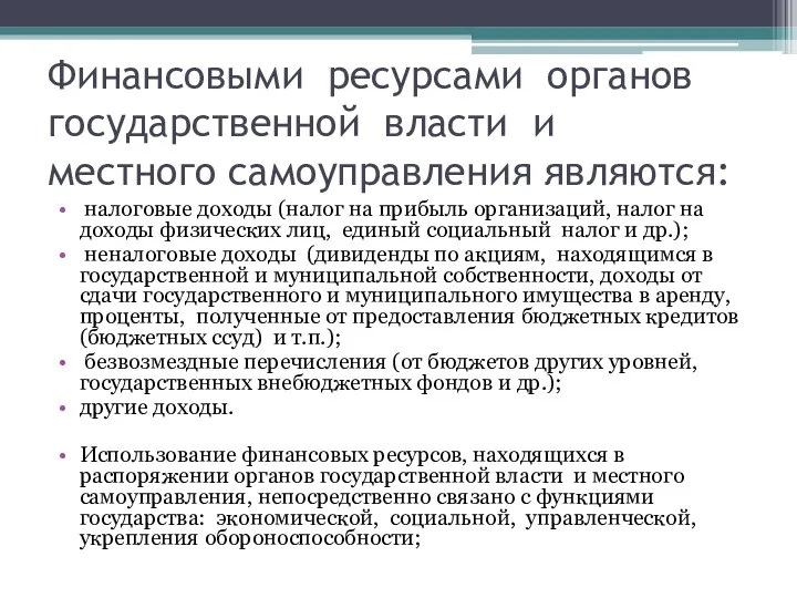 Финансовыми ресурсами органов государственной власти и местного самоуправления являются: налоговые