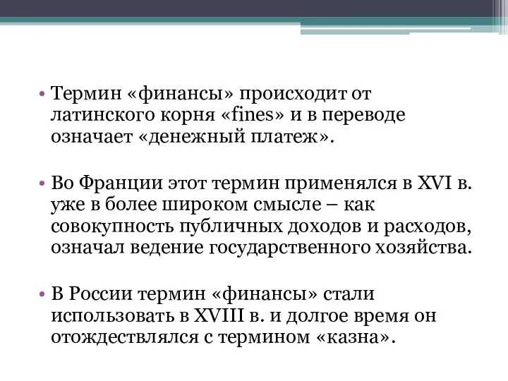 Термин «финансы» происходит от латинского корня «fines» и в переводе