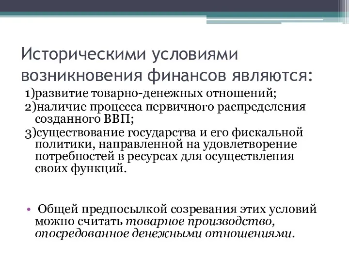 Историческими условиями возникновения финансов являются: 1)развитие товарно-денежных отношений; 2)наличие процесса