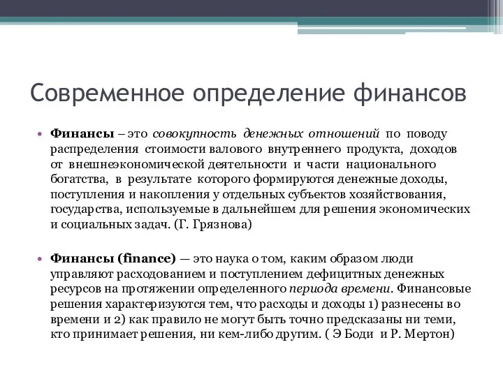 Современное определение финансов Финансы – это совокупность денежных отношений по