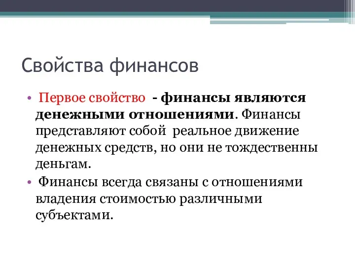 Свойства финансов Первое свойство - финансы являются денежными отношениями. Финансы