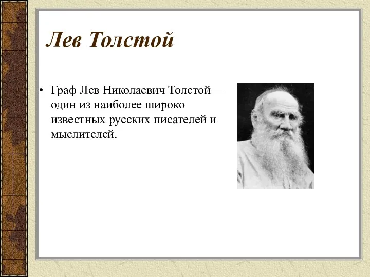 Граф Лев Николаевич Толстой— один из наиболее широко известных русских писателей и мыслителей. Лев Толстой