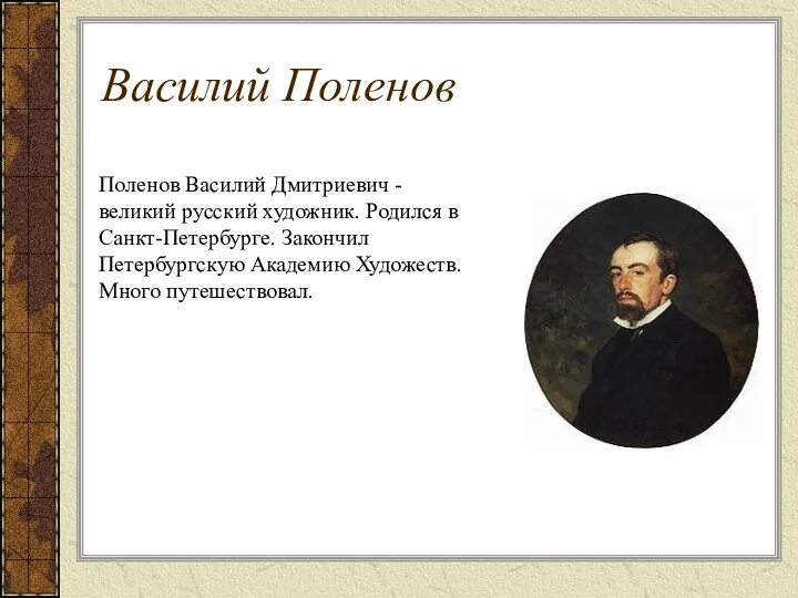 Поленов Василий Дмитриевич - великий русский художник. Родился в Санкт-Петербурге.