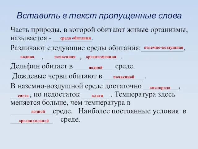 Вставить в текст пропущенные слова Часть природы, в которой обитают