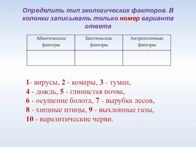 Определить тип экологических факторов. В колонки записывать только номер варианта